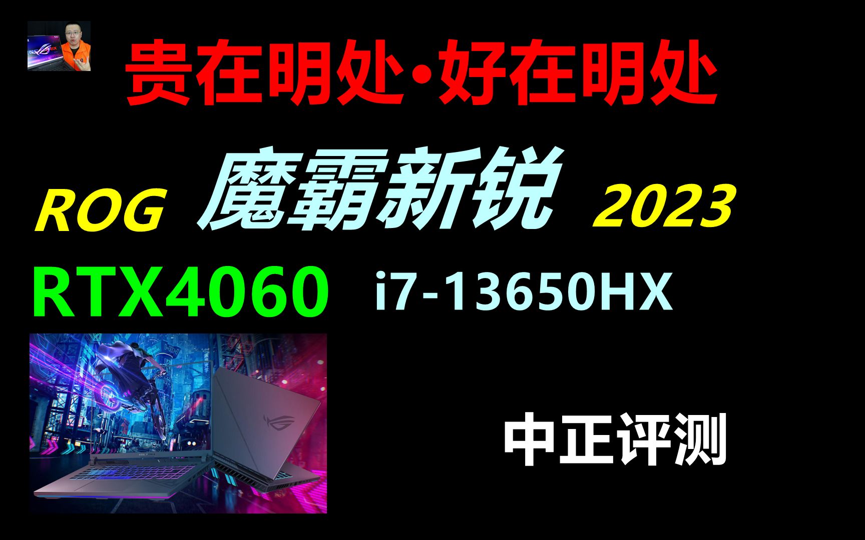 [图]中正评测：ROG魔霸新锐，RTX4060、i7-13650HX