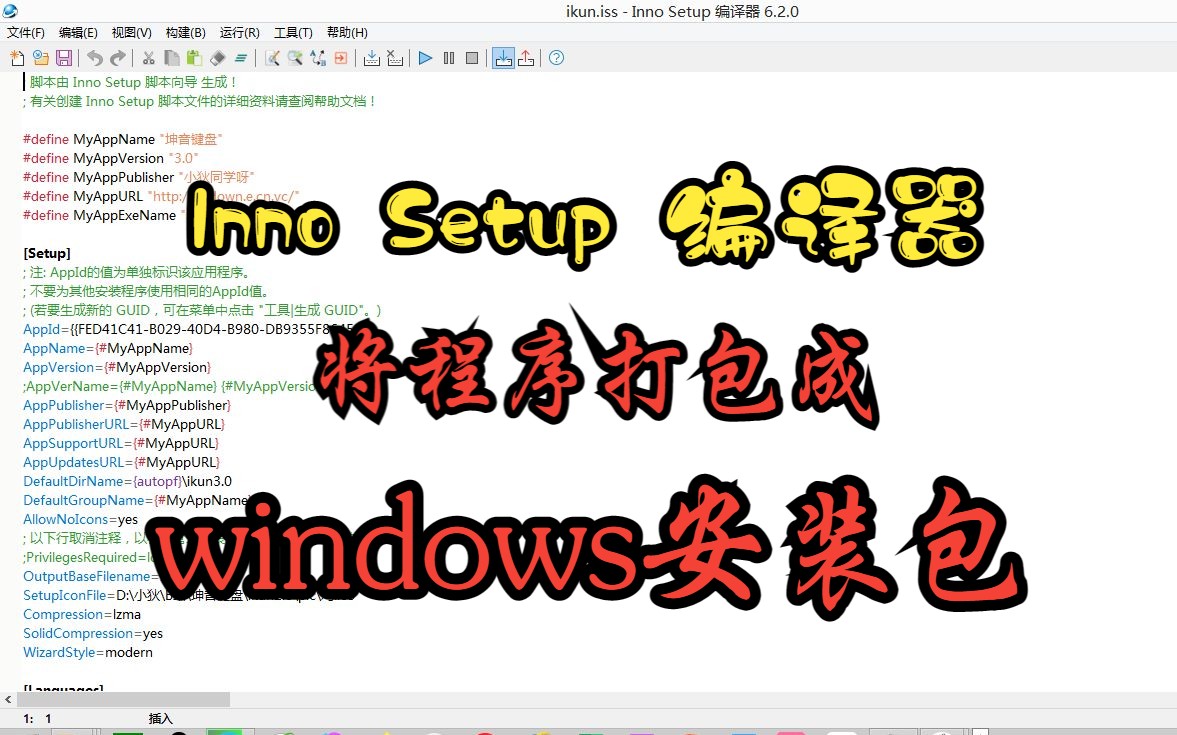 【各种软件都适用】易语言生成安装文件失败后平替方案(Inno Setup 编译器使用教程)哔哩哔哩bilibili