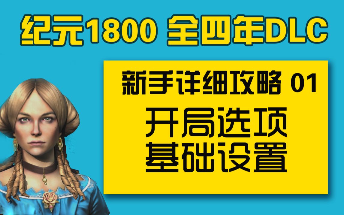 【大明子】纪元1800 全四年DLC 新手详细攻略 01 开局选项、基础设置单机游戏热门视频