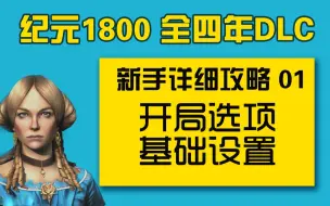 Descargar video: 【大明子】纪元1800 全四年DLC 新手详细攻略 01 开局选项、基础设置