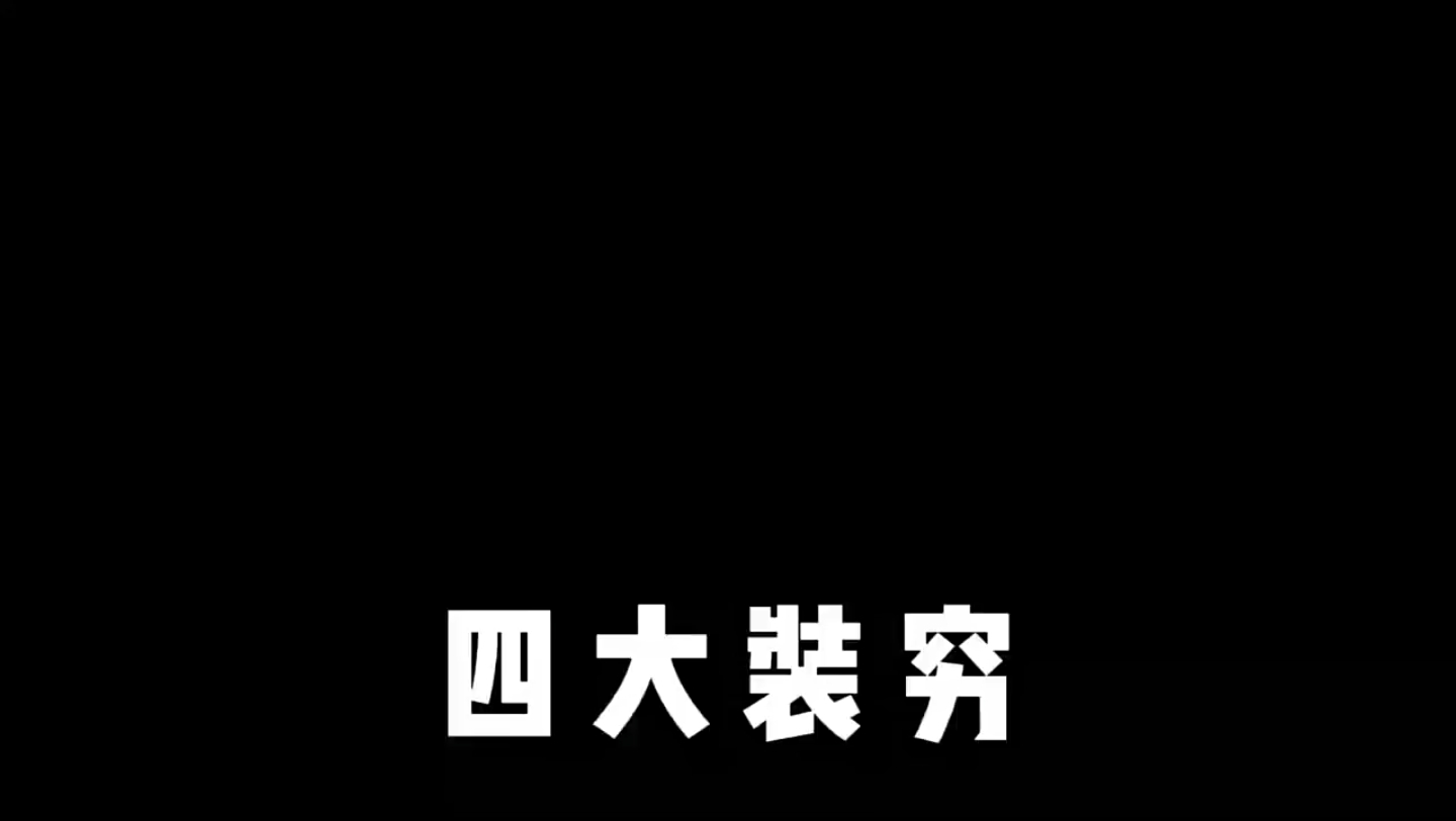 [图]别看他穿的破破烂烂，其实整栋楼都是他家的，装穷爆笑场面 "爆笑 "套路