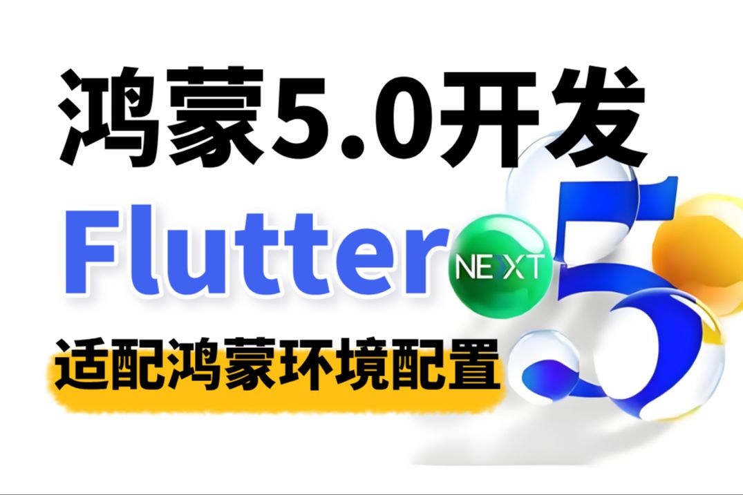 【全网首发】鸿蒙HarmonyOS NEXT开发:Flutter适配鸿蒙环境配置开发实操教程哔哩哔哩bilibili