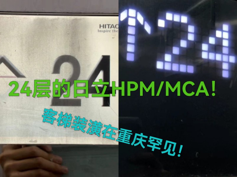 重庆出版集团大厦电梯【24层的日立HPM/MCA!】哔哩哔哩bilibili