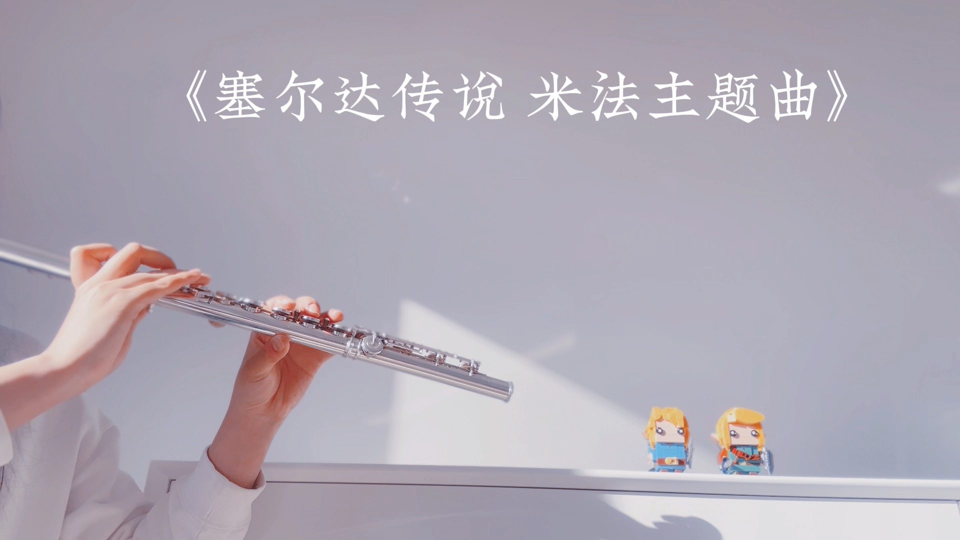 塞尔达传说 米法主题曲