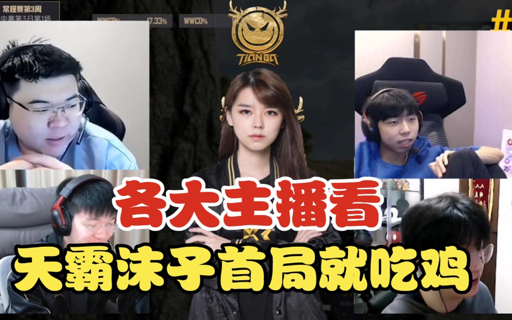 各大主播看天霸沫子pubg职业首秀就吃鸡!12月是懂人情世故的!