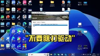 不要瞎打驱动