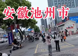 Download Video: 安徽池州市，时隔13年没来了，看看这街头现状究竟什么样？