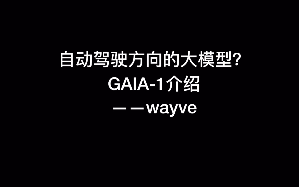 下一代自动驾驶世界模型:生成式自动驾驶大模型,wayve公司 GAIA1介绍哔哩哔哩bilibili