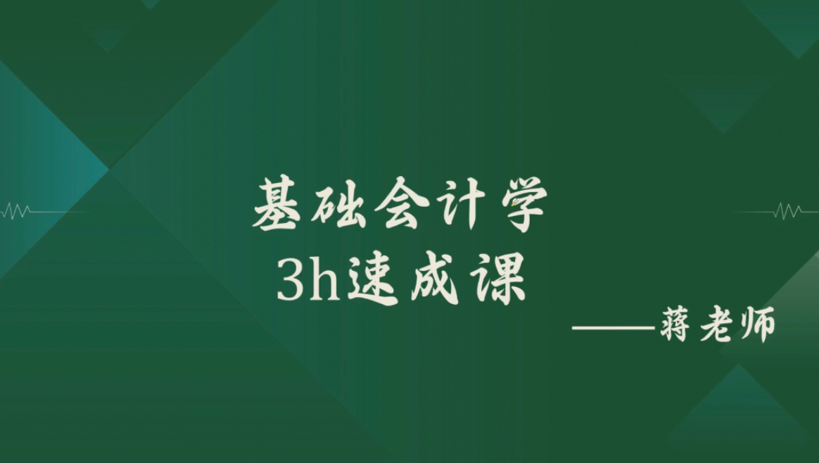 [图]《基础会计学》期末复习速成课资源