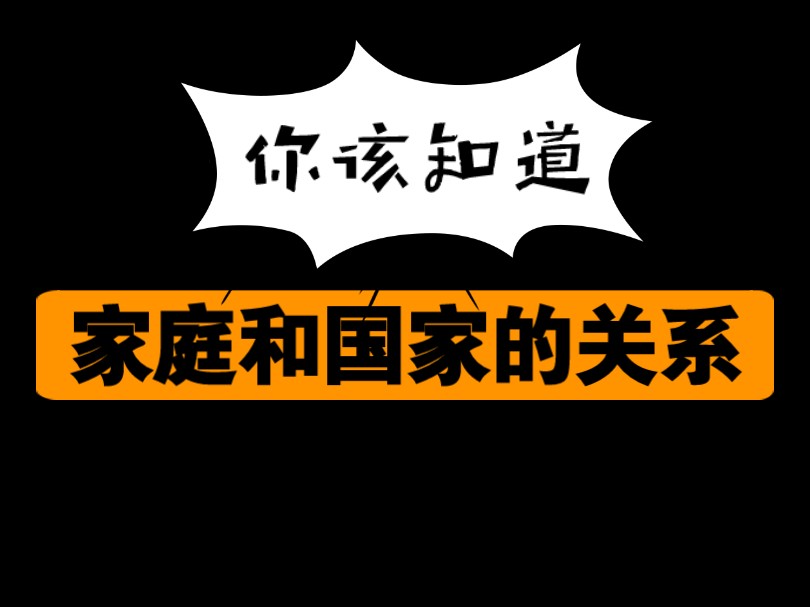 [图]你真的了解“家庭和国家”的关系吗？