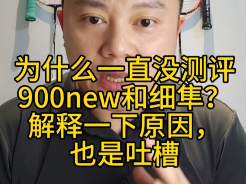 为什么一直没测评900new和细隼?解释一下原因,也是吐槽 #羽毛球拍 #锋影900new #隼outra哔哩哔哩bilibili