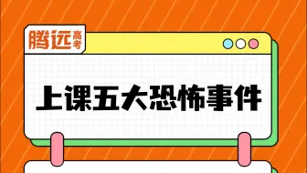 上课五大恐怖事件，你有没有经历过？