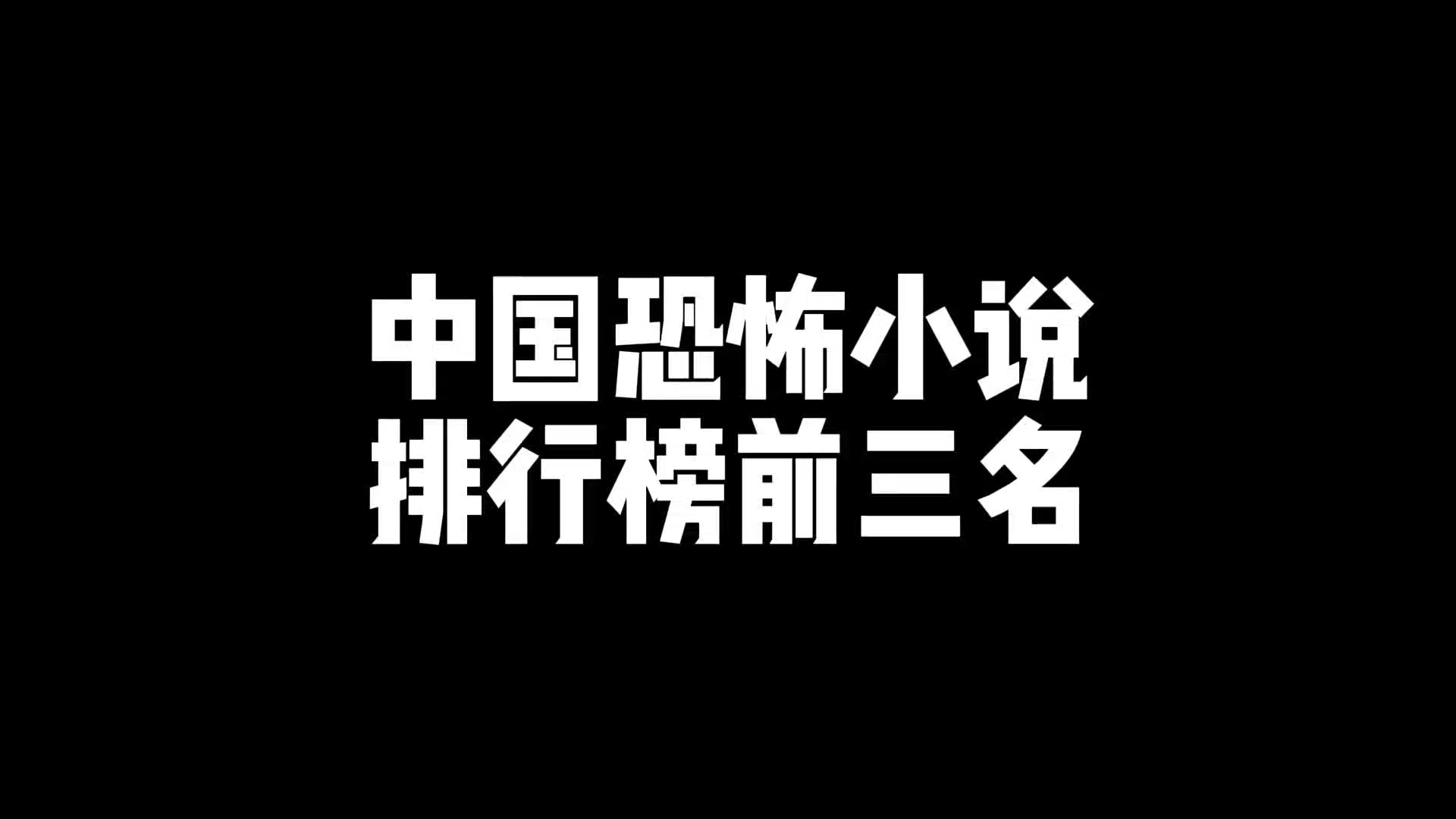 中国恐怖小说排行榜,4月份更新,前三名爆款小说哔哩哔哩bilibili