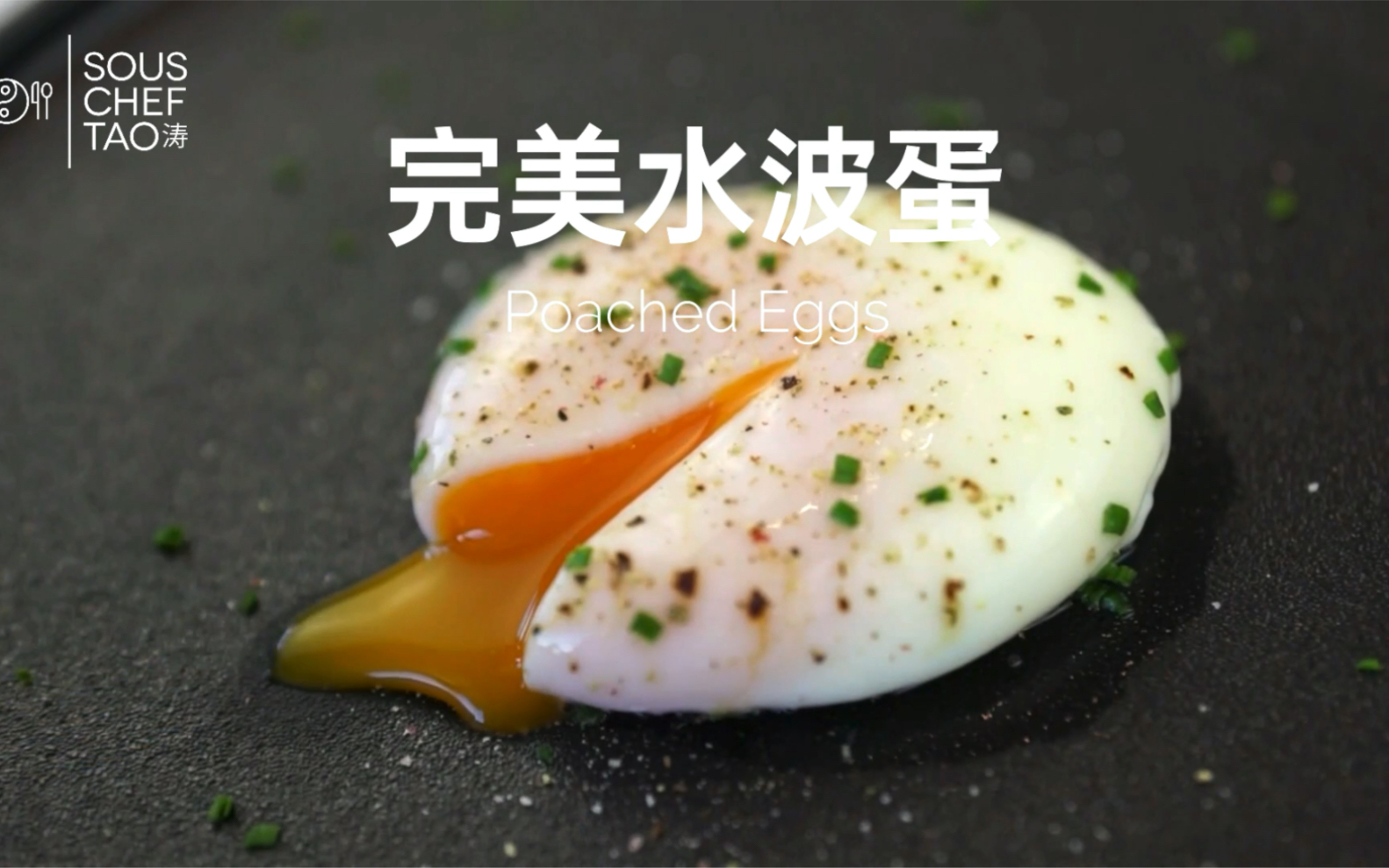 【水波蛋 Poached Eggs】完美水波蛋这样做~班尼迪克蛋、土耳其蛋美味解锁!周末早午餐必备!哔哩哔哩bilibili