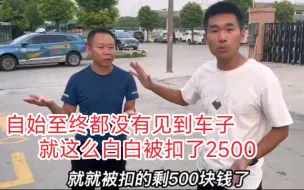 Tải video: 网友来上海开网约车，交了3000服务费，车子连见都没有见到，最终退车的时候还被黑心的租赁公司扣了2500