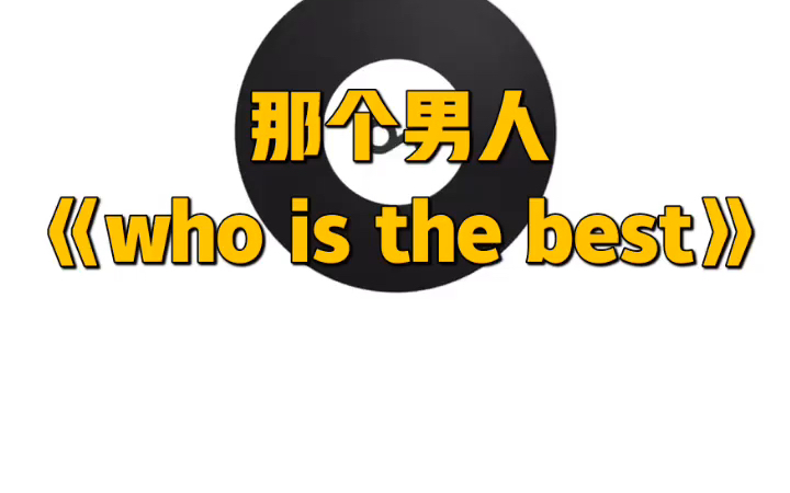 PGone新歌《who is the best》网易云在线听哔哩哔哩bilibili