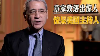 “大忽悠”章家敦又来了：“中国军队”潜入美国，准备发动战争
