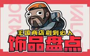 Download Video: 无畏契约刷到必入的饰品盘点来啦！这下不得不冲了