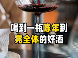 Download Video: 喝到一瓶陈年到完全体的好酒