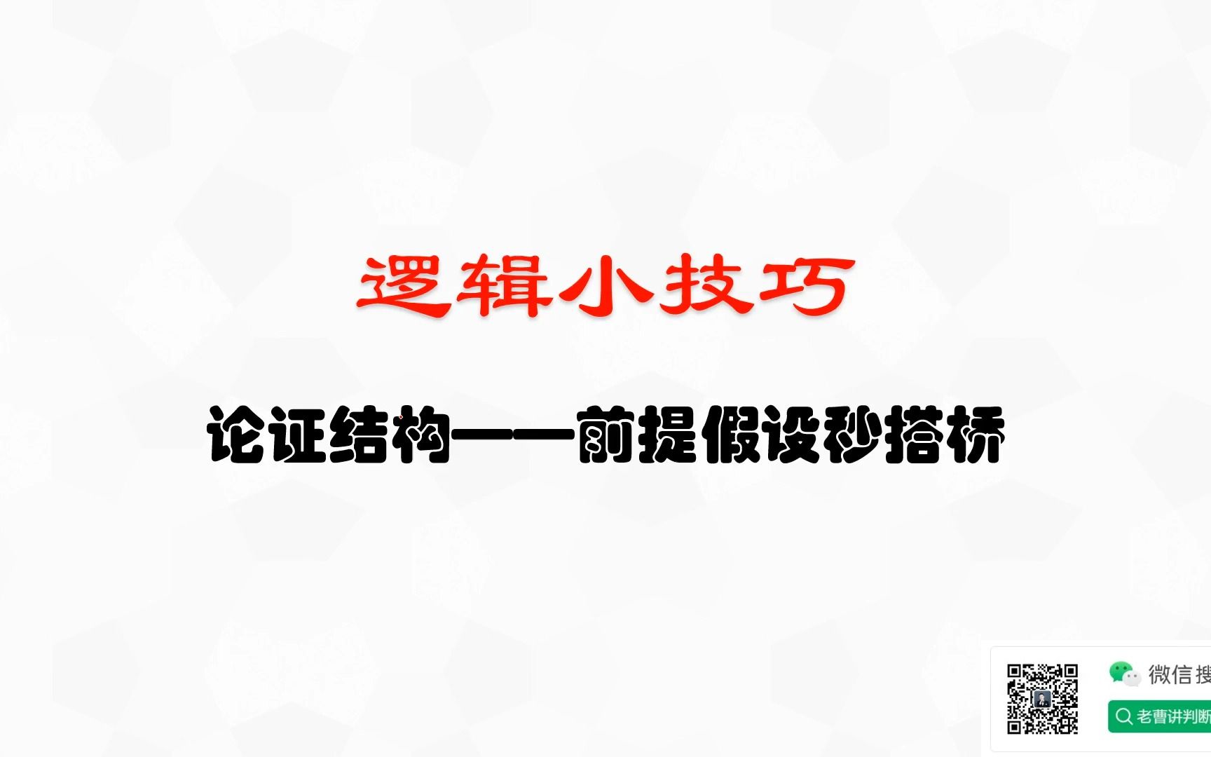 必考论证结构——①前提假设选搭桥哔哩哔哩bilibili