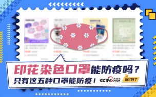 Download Video: 别被网红印花口罩的颜值骗了