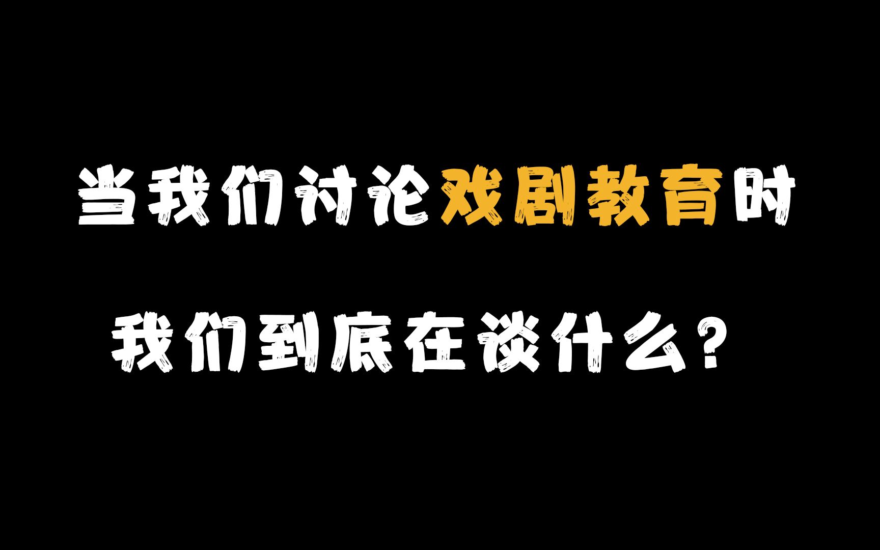 当我们讨论戏剧教育时,我们到底在谈什么?哔哩哔哩bilibili