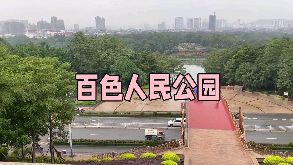 百色人民公园:城市绿洲,享受自然与休闲的完美融合!