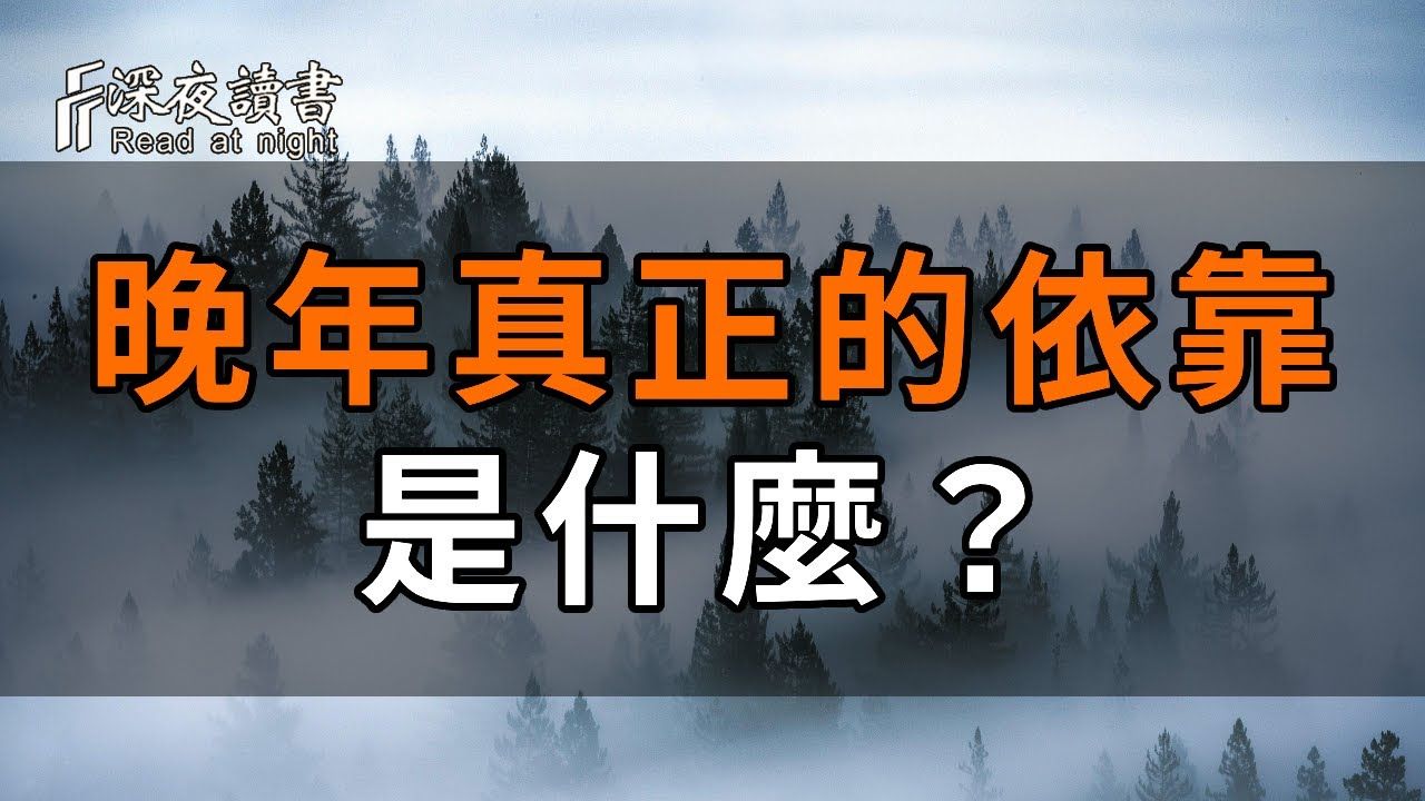 活了一辈子,什么才是晚年真正的依靠?不是子女,不是爱人,而是……看完泪目了【深夜读书】哔哩哔哩bilibili