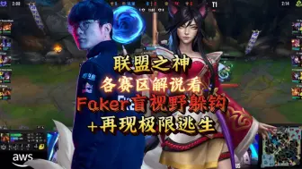 Tải video: 联盟之神！各赛区解说看Faker盲视野躲钩+再现极限逃生名场面！