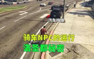 Download Video: NPC是怎么骑自行车的？城市如何运行，你不知道的洛圣都