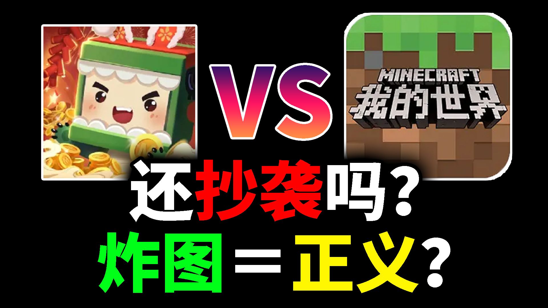 现在的迷你世界还算抄袭吗?mc玩家炸图真的是正义吗?