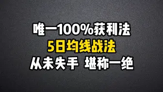 唯一100%获利法：5日均线战法，从未失手，堪称一绝