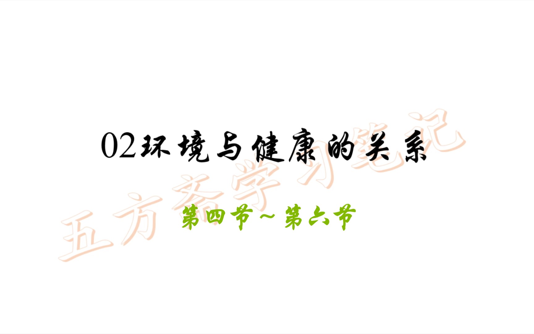 [图]环境卫生学02环境与健康的关系02——公卫353学习笔记朗读版