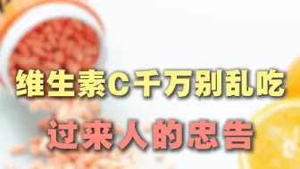 为什么中医不建议吃维生素补剂？揭秘背后的原因...