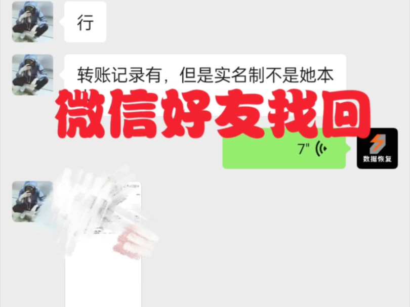 如何找回删除好友?通过转账记录找回,解决电子凭证星号问题!哔哩哔哩bilibili