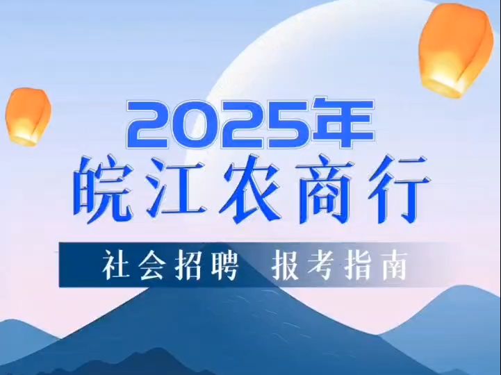 2025年皖江农商行社会招聘报考指南哔哩哔哩bilibili