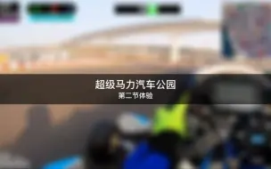 Download Video: 【卡丁车】20230107 超级马力汽车公园 第二节体验