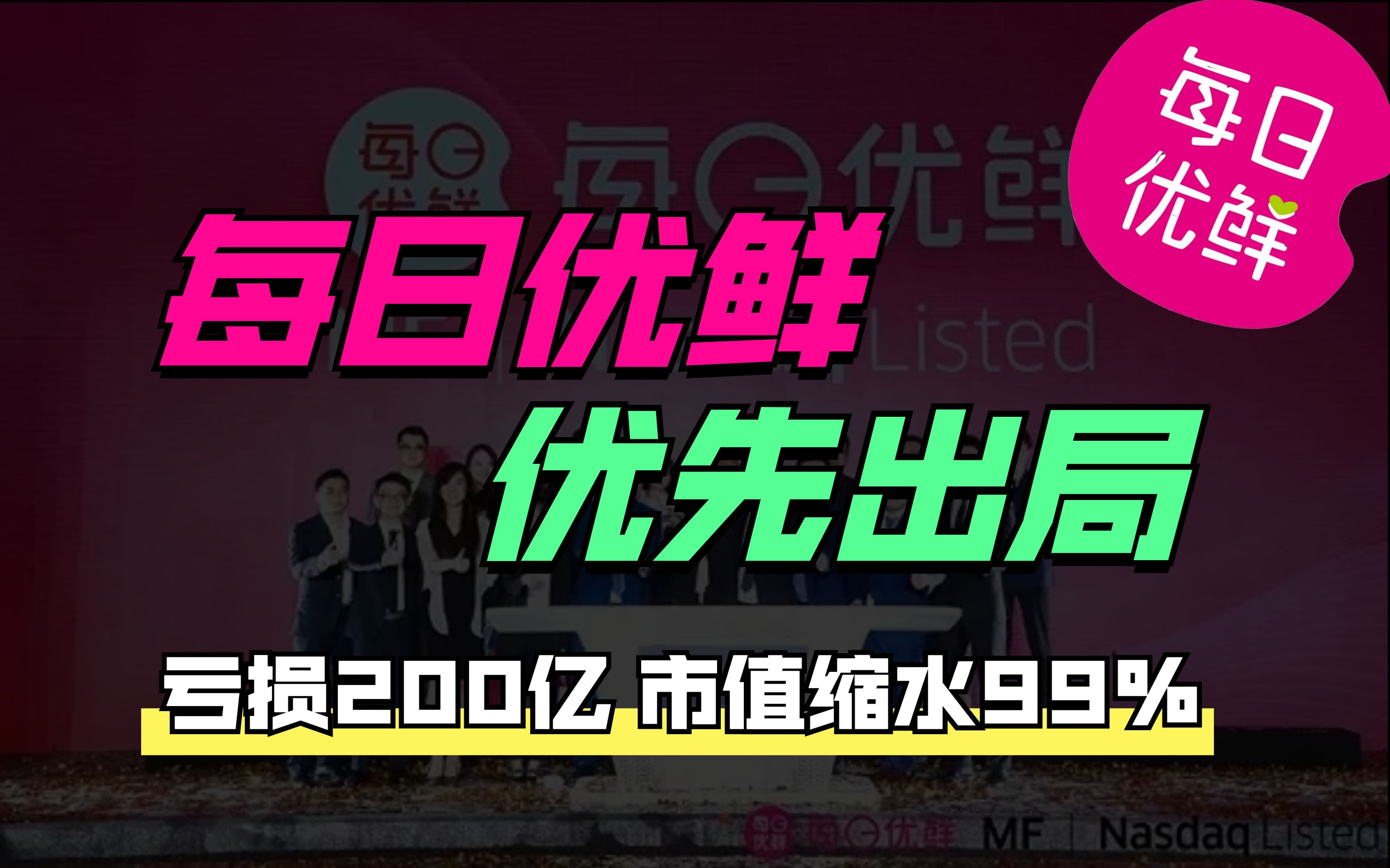 每日优鲜,优先解散,生鲜电商第一股正式出局!哔哩哔哩bilibili