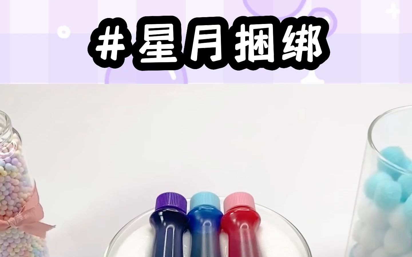 [图]星月捆绑