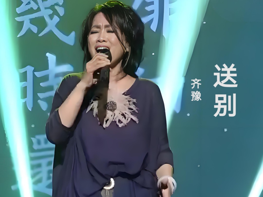 当齐豫的《送别》响起,在空谷幽兰中触摸永恒的乡愁