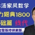 2023考研数学-汤家凤《接力题典1800》线性代数部分 （最新完整版）