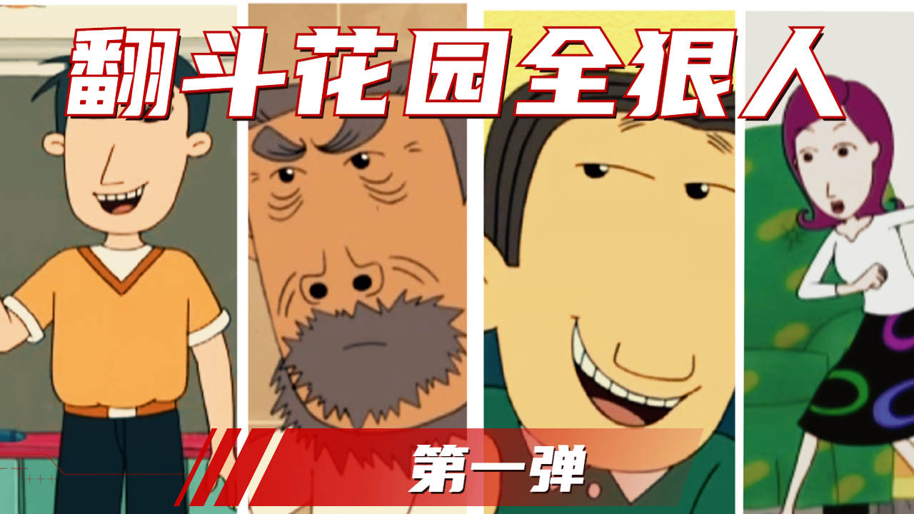 记住了,我翻斗花园重来不养凡人!