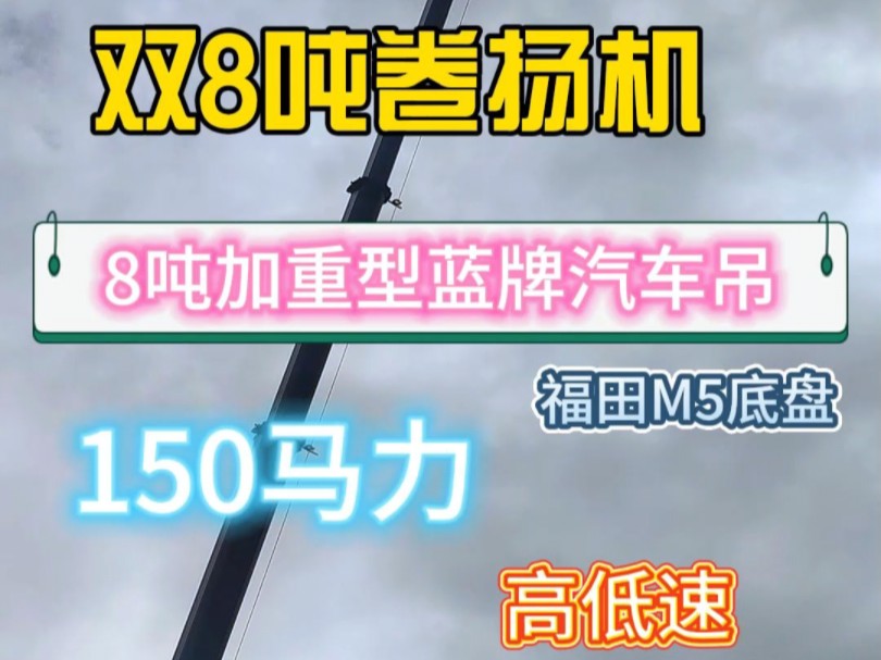 8吨加重型蓝牌汽车吊,双钩,双8吨卷扬机,30米臂长,高度速 ,150马力,底盘,臂长,马力可选,C证可开.哔哩哔哩bilibili