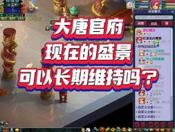 Download Video: 大唐官府现在的盛景可以长期维持吗？