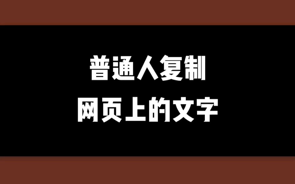 复制网页上不能复制的文字只需一招就能解决哔哩哔哩bilibili