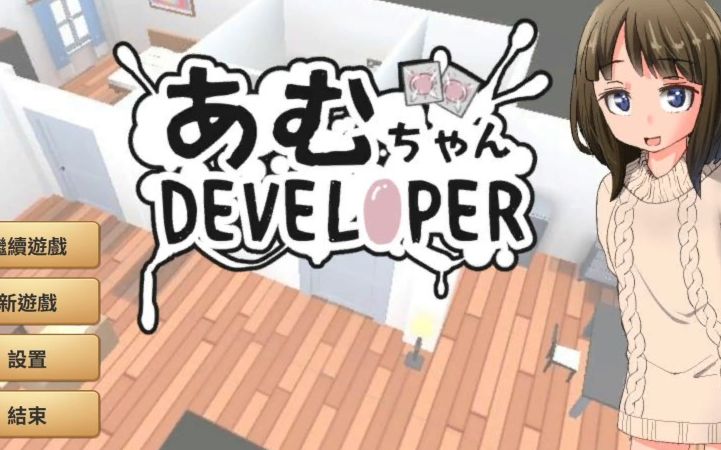 遊戲分享第四十五期亞夢developerpc