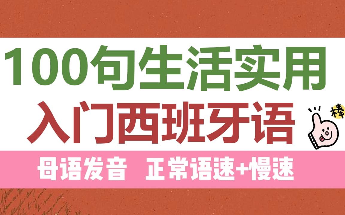 [图]100句生活实用入门西班牙语 |母语发音| 正常语速+慢速 | 西班牙语口语 |西班牙语听力| 西班牙语学习| 自学西班牙语 | 西班牙语教程