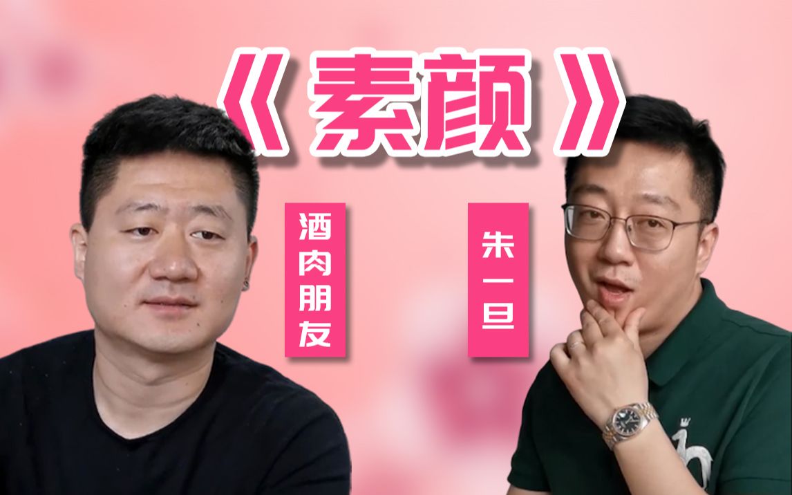 【朱一旦&酒肉朋友】素颜