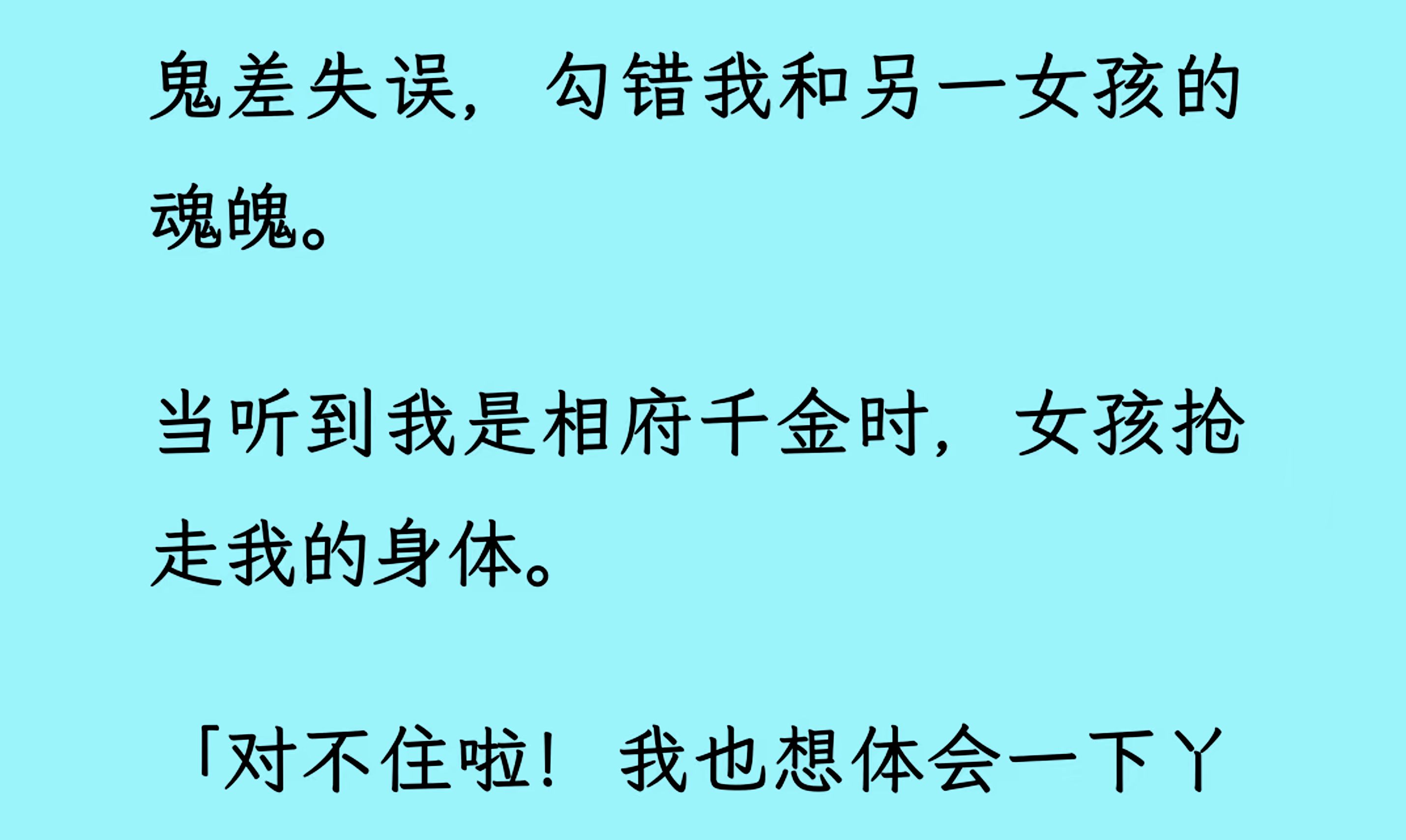 [图]【全文完】鬼差失误，勾错我和另一女孩的魂魄。 当听到我是相府千金时，女孩抢走我的身体。我被迫进了她的身体，每天都要读书，考试。 可她不知道，现在才是最好的时代