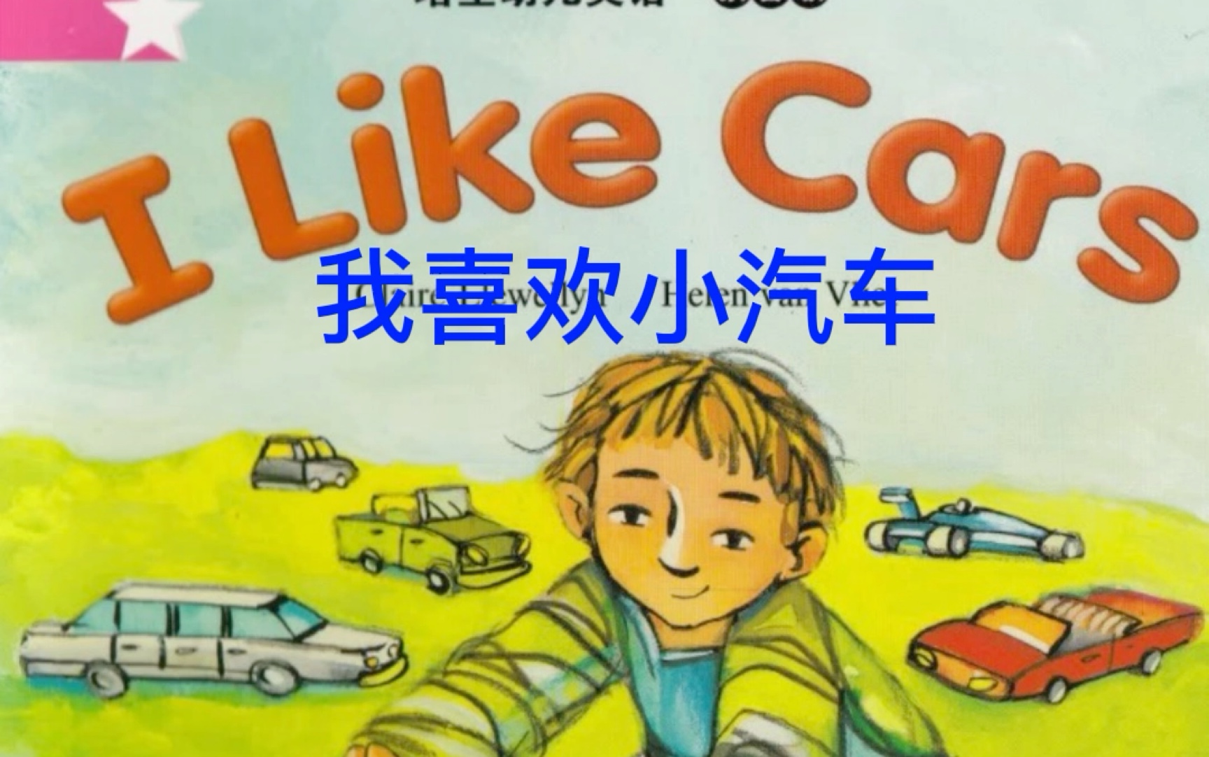 [图]培生幼儿英语 ｜ 预备级 I Like Cars